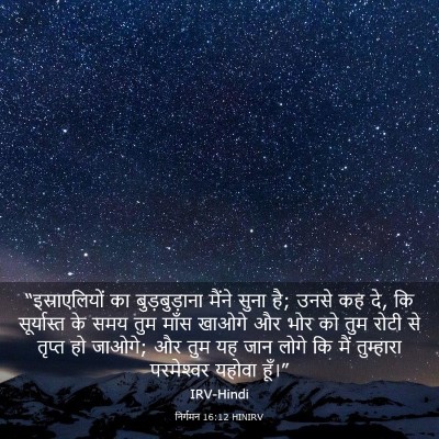 Picture 03 - निर्गमन 16:12 HINIRV - “इस्राएलियों का - Bible Verse Picture