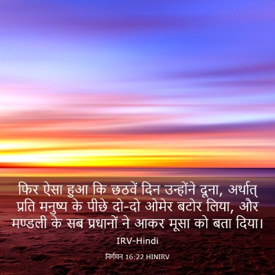 Picture 03 - निर्गमन 16:22 HINIRV - फिर ऐसा हुआ कि - Bible Verse Picture