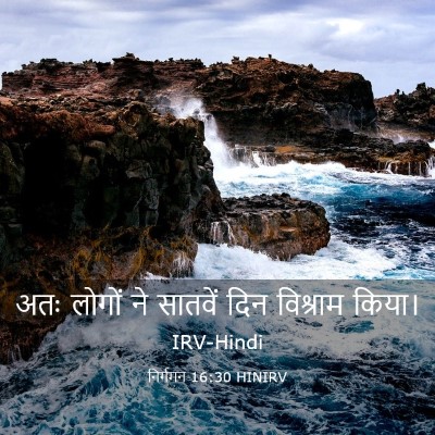 Picture 03 - निर्गमन 16:30 HINIRV - अतः लोगों ने - Bible Verse Picture