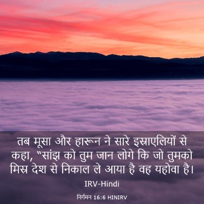 Picture 03 - निर्गमन 16:6 HINIRV - तब मूसा और हारून ने - Bible Verse Picture