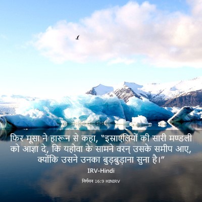 Picture 03 - निर्गमन 16:9 HINIRV - फिर मूसा ने हारून - Bible Verse Picture