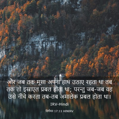 Picture 03 - निर्गमन 17:11 HINIRV - और जब तक मूसा अपना - Bible Verse Picture