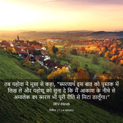 Picture 03 - निर्गमन 17:14 HINIRV - तब यहोवा ने मूसा से - Bible Verse Picture
