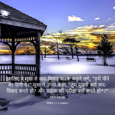 Picture 03 - निर्गमन 17:2 HINIRV - इसलिए वे मूसा से - Bible Verse Picture