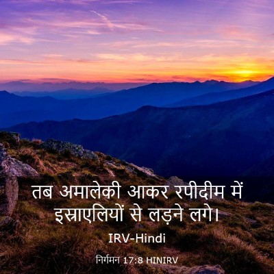 Picture 03 - निर्गमन 17:8 HINIRV - तब अमालेकी आकर - Bible Verse Picture