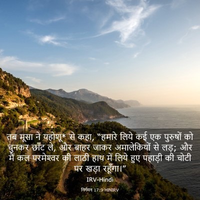 Picture 03 - निर्गमन 17:9 HINIRV - तब मूसा ने यहोशू* - Bible Verse Picture