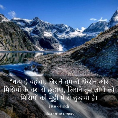 Picture 03 - निर्गमन 18:10 HINIRV - “धन्य है यहोवा, - Bible Verse Picture