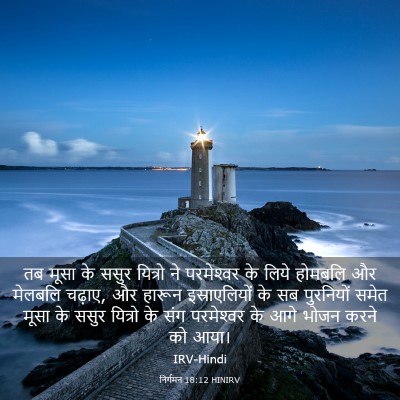 Picture 03 - निर्गमन 18:12 HINIRV - तब मूसा के ससुर - Bible Verse Picture
