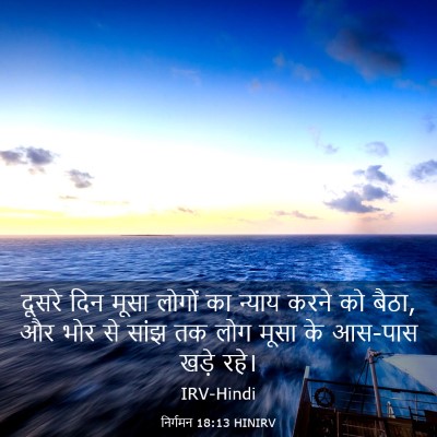 Picture 03 - निर्गमन 18:13 HINIRV - दूसरे दिन मूसा - Bible Verse Picture