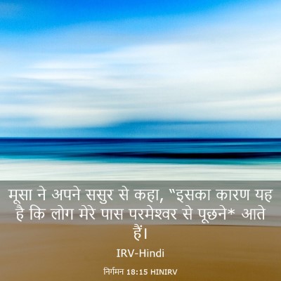 Picture 03 - निर्गमन 18:15 HINIRV - मूसा ने अपने ससुर - Bible Verse Picture
