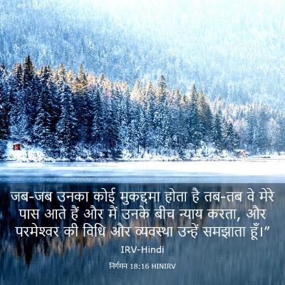 Picture 03 - निर्गमन 18:16 HINIRV - जब-जब उनका कोई - Bible Verse Picture