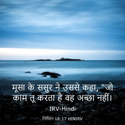 Picture 03 - निर्गमन 18:17 HINIRV - मूसा के ससुर ने - Bible Verse Picture