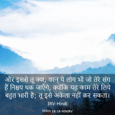Picture 03 - निर्गमन 18:18 HINIRV - और इससे तू क्या, - Bible Verse Picture