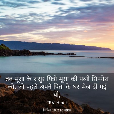 Picture 03 - निर्गमन 18:2 HINIRV - तब मूसा के ससुर - Bible Verse Picture