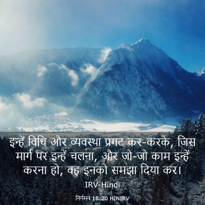 Picture 03 - निर्गमन 18:20 HINIRV - इन्हें विधि और - Bible Verse Picture
