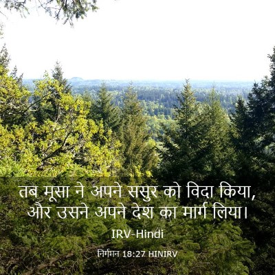 Picture 03 - निर्गमन 18:27 HINIRV - तब मूसा ने अपने - Bible Verse Picture