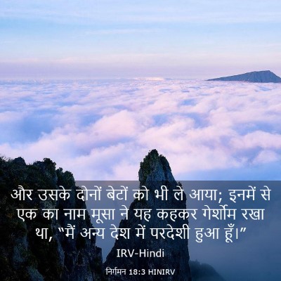 Picture 03 - निर्गमन 18:3 HINIRV - और उसके दोनों - Bible Verse Picture