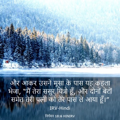 Picture 03 - निर्गमन 18:6 HINIRV - और आकर उसने मूसा के - Bible Verse Picture