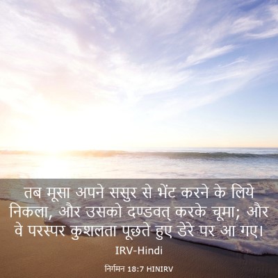 Picture 03 - निर्गमन 18:7 HINIRV - तब मूसा अपने ससुर - Bible Verse Picture