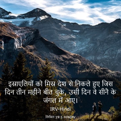 Picture 03 - निर्गमन 19:1 HINIRV - इस्राएलियों को - Bible Verse Picture