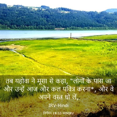 Picture 03 - निर्गमन 19:10 HINIRV - तब यहोवा ने मूसा से - Bible Verse Picture