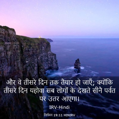 Picture 03 - निर्गमन 19:11 HINIRV - और वे तीसरे दिन तक - Bible Verse Picture
