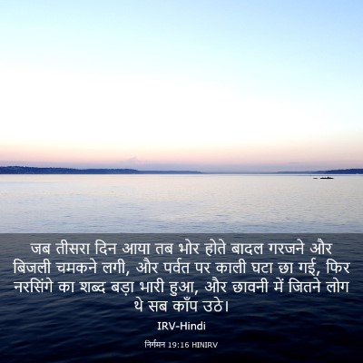 Picture 03 - निर्गमन 19:16 HINIRV - जब तीसरा दिन आया तब - Bible Verse Picture