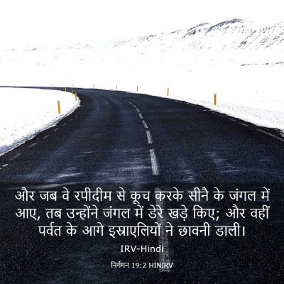 Picture 03 - निर्गमन 19:2 HINIRV - और जब वे रपीदीम से - Bible Verse Picture