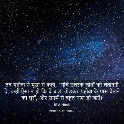 Picture 03 - निर्गमन 19:21 HINIRV - तब यहोवा ने मूसा से - Bible Verse Picture