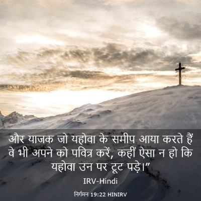 Picture 03 - निर्गमन 19:22 HINIRV - और याजक जो यहोवा के - Bible Verse Picture