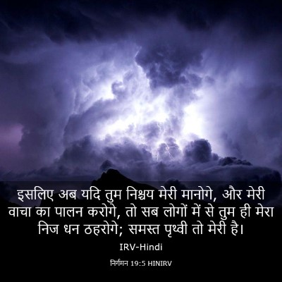 Picture 03 - निर्गमन 19:5 HINIRV - इसलिए अब यदि तुम - Bible Verse Picture