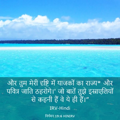 Picture 03 - निर्गमन 19:6 HINIRV - और तुम मेरी दृष्टि - Bible Verse Picture