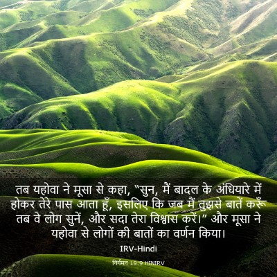 Picture 03 - निर्गमन 19:9 HINIRV - तब यहोवा ने मूसा से - Bible Verse Picture