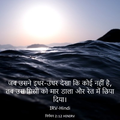 Picture 03 - निर्गमन 2:12 HINIRV - जब उसने इधर-उधर - Bible Verse Picture