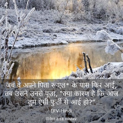 Picture 03 - निर्गमन 2:18 HINIRV - जब वे अपने पिता - Bible Verse Picture