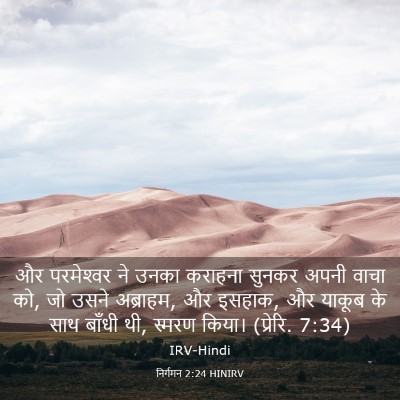 Picture 03 - निर्गमन 2:24 HINIRV - और परमेश्‍वर ने - Bible Verse Picture