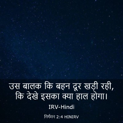 Picture 03 - निर्गमन 2:4 HINIRV - उस बालक कि बहन दूर - Bible Verse Picture