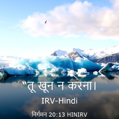 Picture 03 - निर्गमन 20:13 HINIRV - “तू खून न - Bible Verse Picture