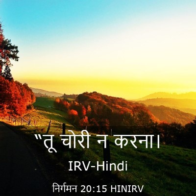 Picture 03 - निर्गमन 20:15 HINIRV - “तू चोरी न - Bible Verse Picture