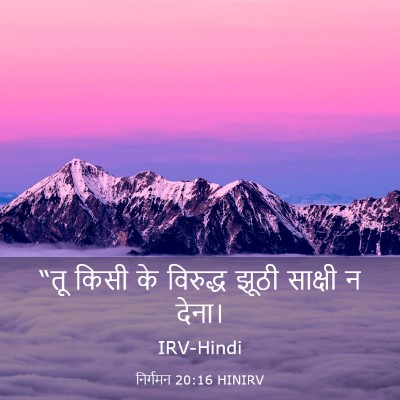 Picture 03 - निर्गमन 20:16 HINIRV - “तू किसी के - Bible Verse Picture