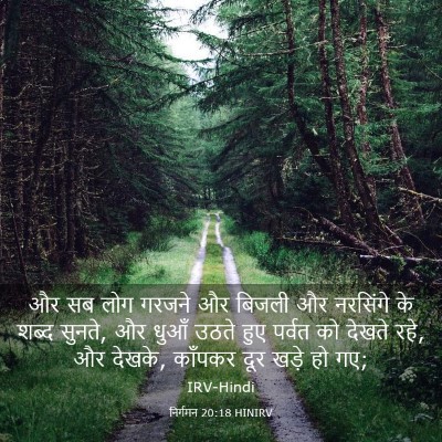 Picture 03 - निर्गमन 20:18 HINIRV - और सब लोग गरजने और - Bible Verse Picture