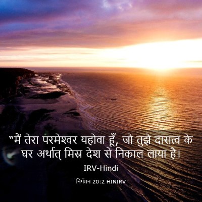 Picture 03 - निर्गमन 20:2 HINIRV - “मैं तेरा - Bible Verse Picture