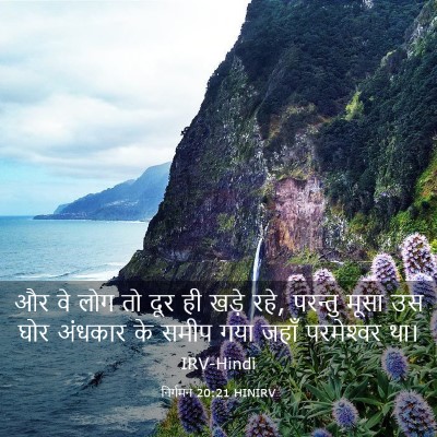 Picture 03 - निर्गमन 20:21 HINIRV - और वे लोग तो दूर ही - Bible Verse Picture