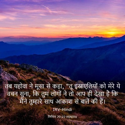 Picture 03 - निर्गमन 20:22 HINIRV - तब यहोवा ने मूसा से - Bible Verse Picture
