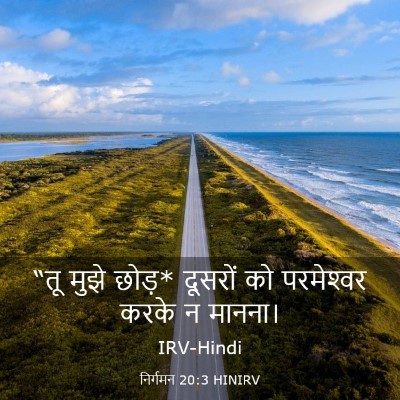 Picture 03 - निर्गमन 20:3 HINIRV - “तू मुझे छोड़* - Bible Verse Picture
