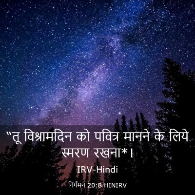 Picture 03 - निर्गमन 20:8 HINIRV - “तू विश्रामदिन को - Bible Verse Picture