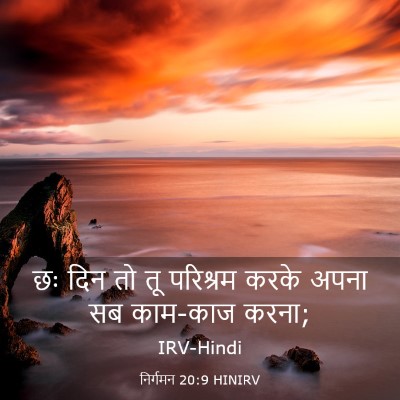 Picture 03 - निर्गमन 20:9 HINIRV - छः दिन तो तू - Bible Verse Picture