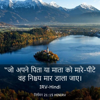 Picture 03 - निर्गमन 21:15 HINIRV - “जो अपने पिता या - Bible Verse Picture