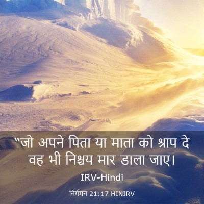 Picture 03 - निर्गमन 21:17 HINIRV - “जो अपने पिता या - Bible Verse Picture