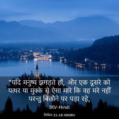 Picture 03 - निर्गमन 21:18 HINIRV - “यदि मनुष्य - Bible Verse Picture